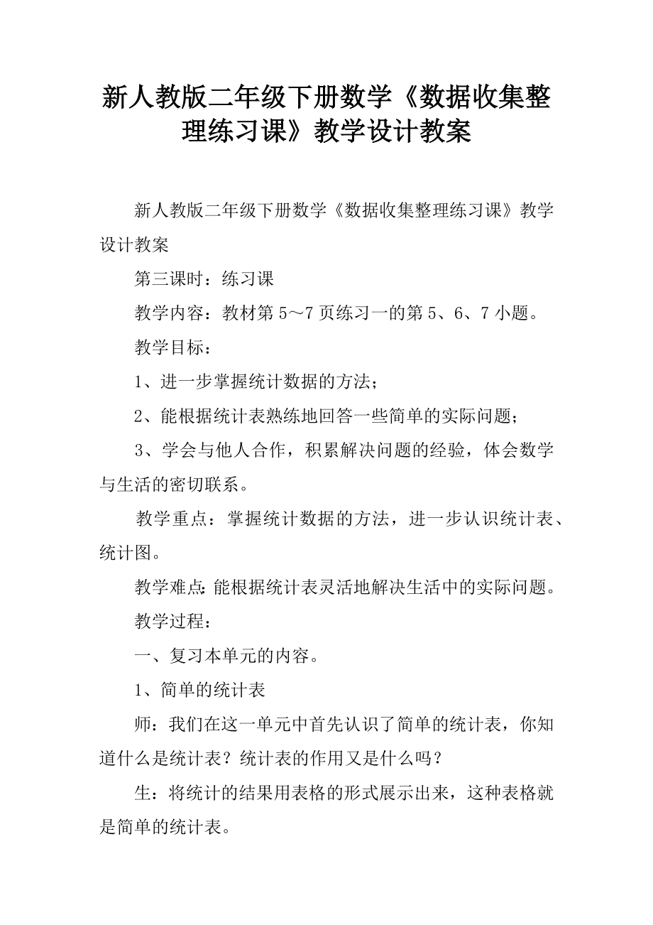 新人教版二年级下册数学《数据收集整理练习课》教学设计教案4页word.doc_第2页