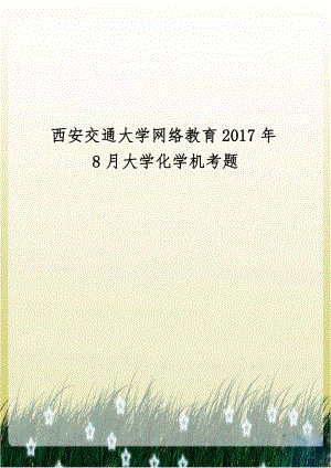 西安交通大学网络教育2017年8月大学化学机考题.doc