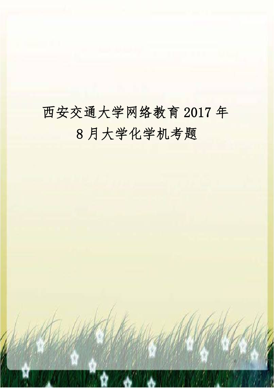 西安交通大学网络教育2017年8月大学化学机考题.doc_第1页