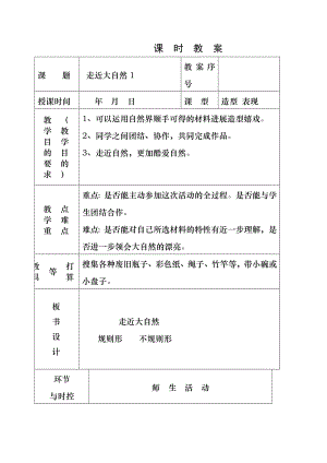 人教版一年级下册美术《走进大自然》第一课时教学教案.docx