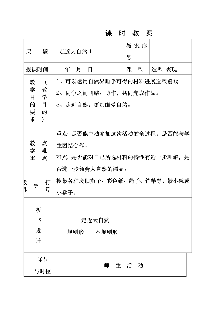 人教版一年级下册美术《走进大自然》第一课时教学教案.docx_第1页