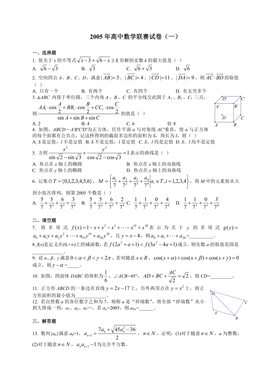 2005全国高中数学联赛试题及答案.docx_第1页