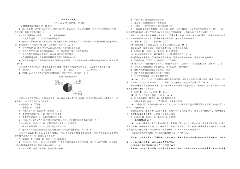 人教版七年级下册道德与法治第一单元测试题含答案.docx_第1页