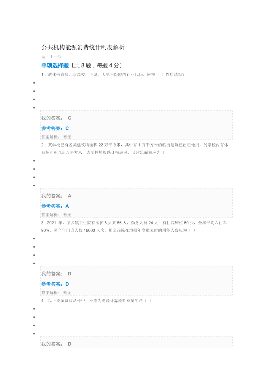 公共机构能源消费统计制度解析自测题答案.docx_第1页