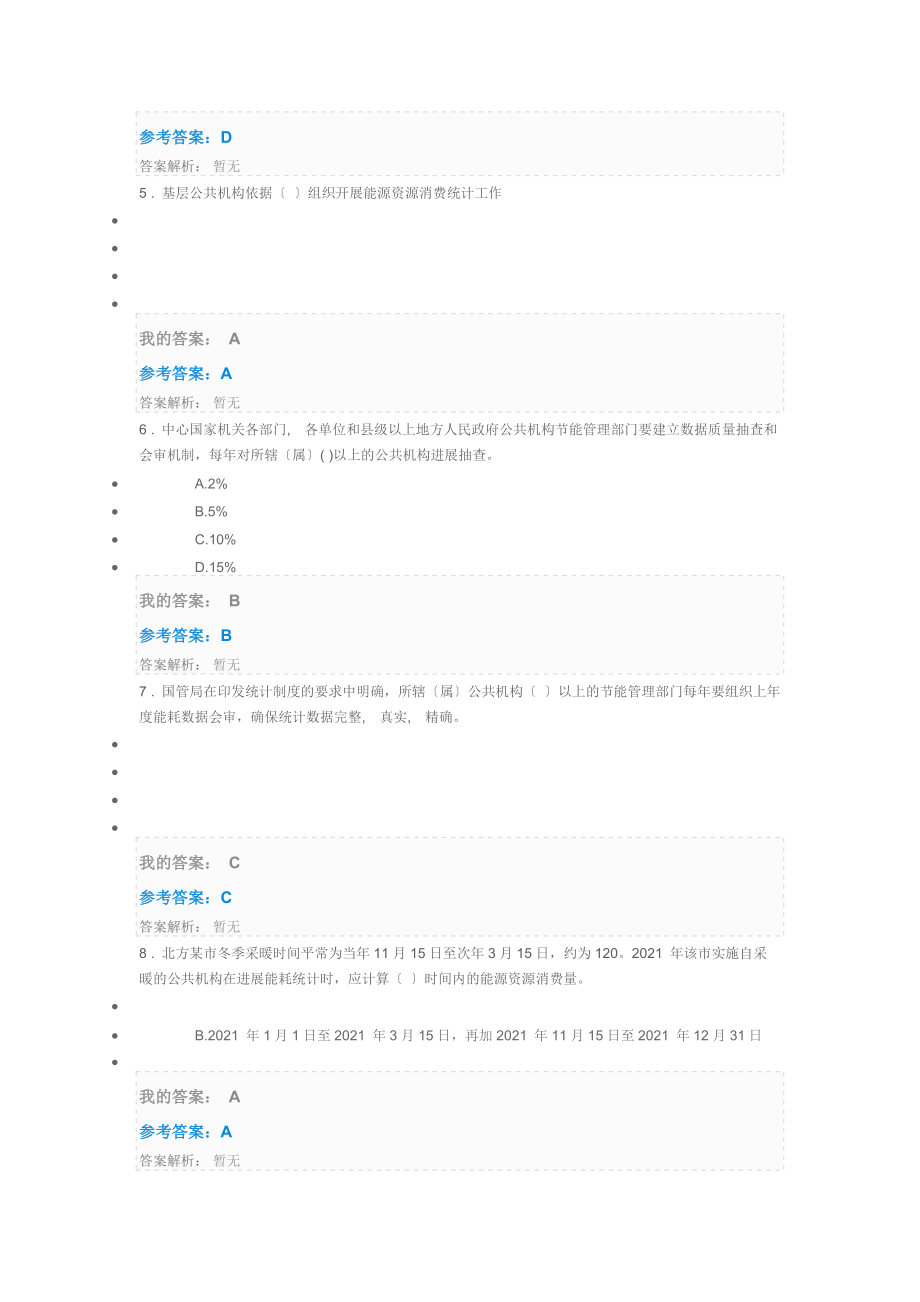 公共机构能源消费统计制度解析自测题答案.docx_第2页