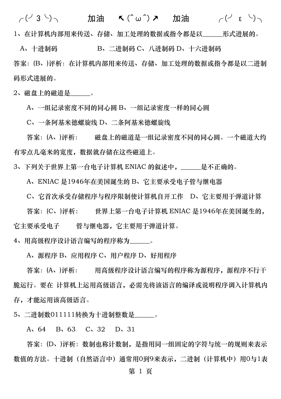 2014年全国计算机一级考试选择题试题与详细答案.docx_第1页