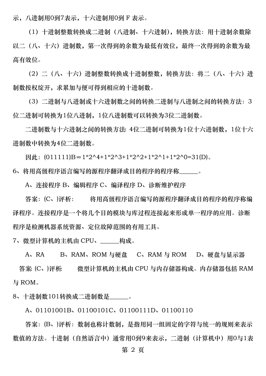 2014年全国计算机一级考试选择题试题与详细答案.docx_第2页