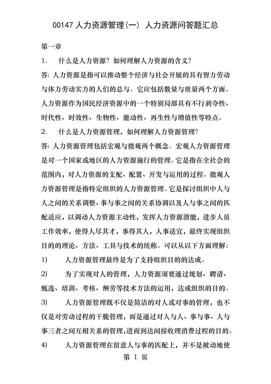 00147人力资源管理复习资料.docx_第1页