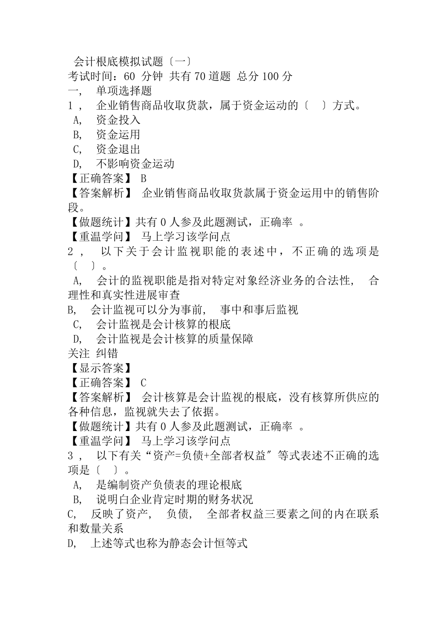 会计基础模拟练习题及答案解析汇总1.docx_第1页