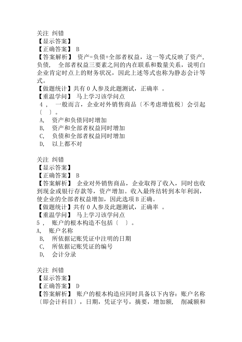 会计基础模拟练习题及答案解析汇总1.docx_第2页