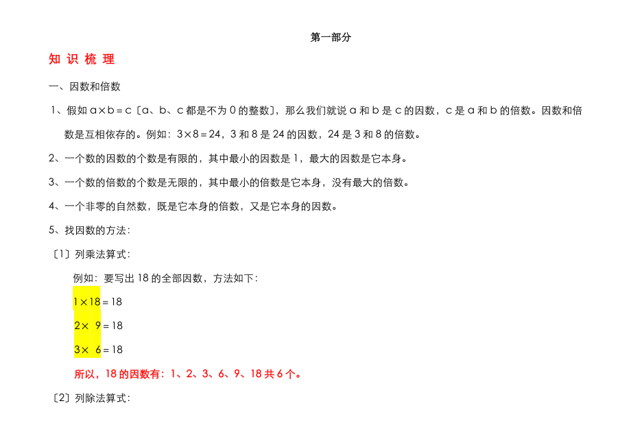 人教版五年级下册数学知识点总结习题练习分模块.docx_第1页