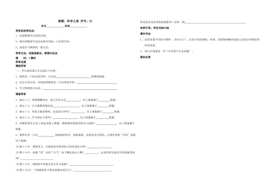 人教版八年级物理上册全册导学案稿.docx_第1页