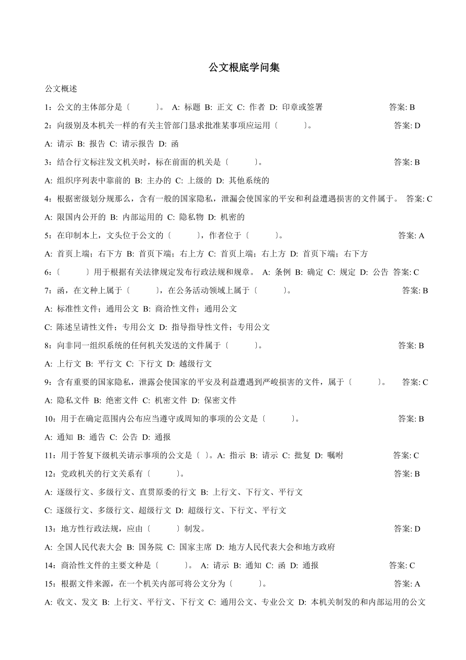 公文基础知识试题带答案.docx_第1页