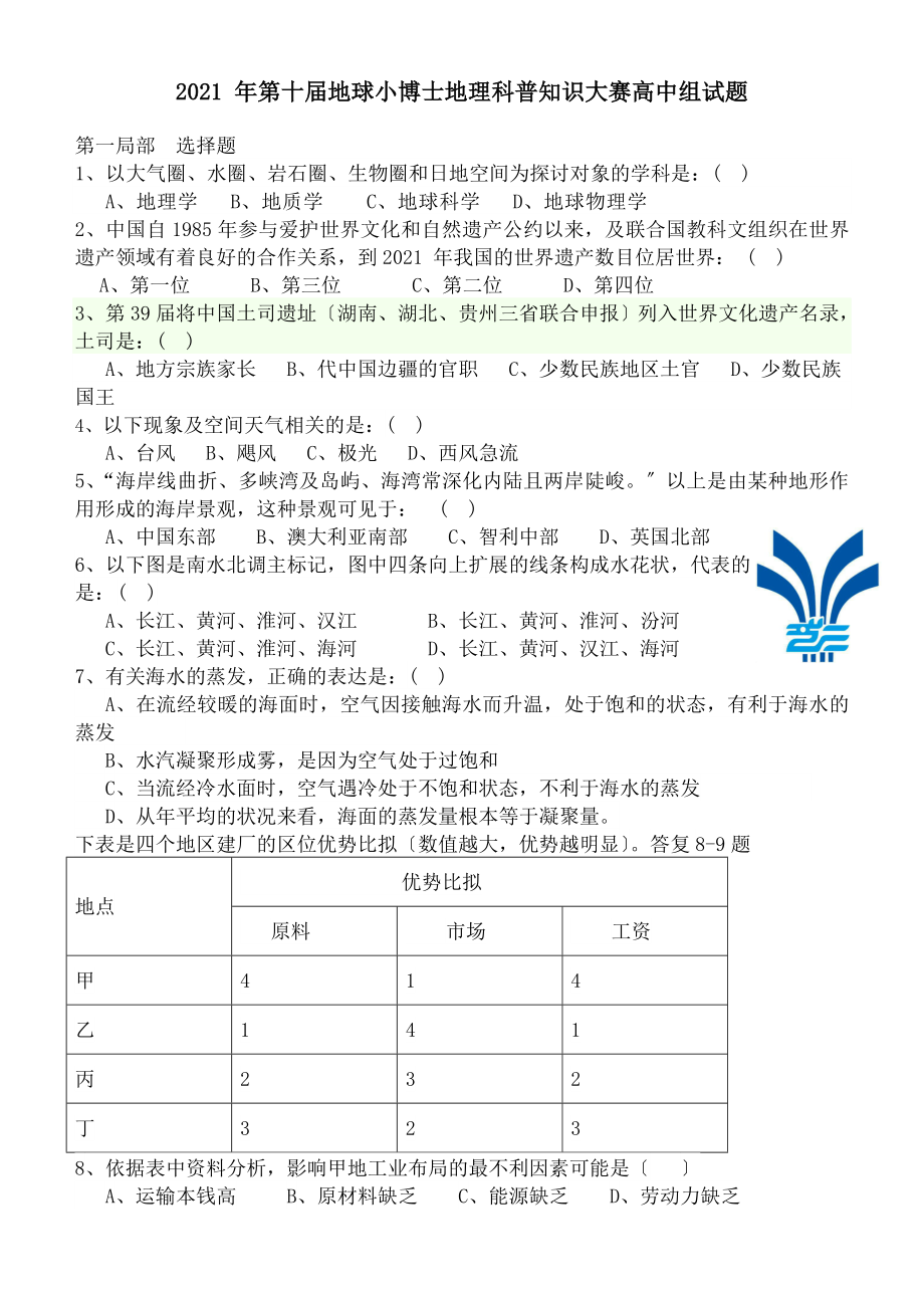 015年第十届地球小博士地理科普知识大赛高中组试题答案.docx_第1页