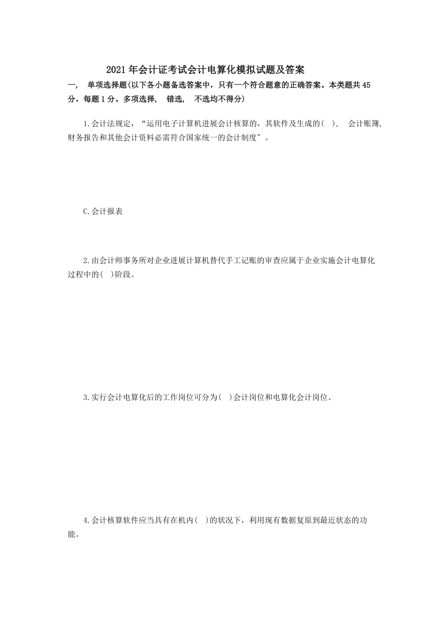 会计电算化模拟试题及答案.docx_第1页