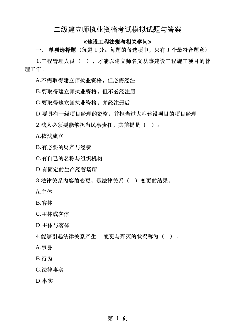 二级建造师考试建设工程法规及相关知识模拟试题.docx_第1页