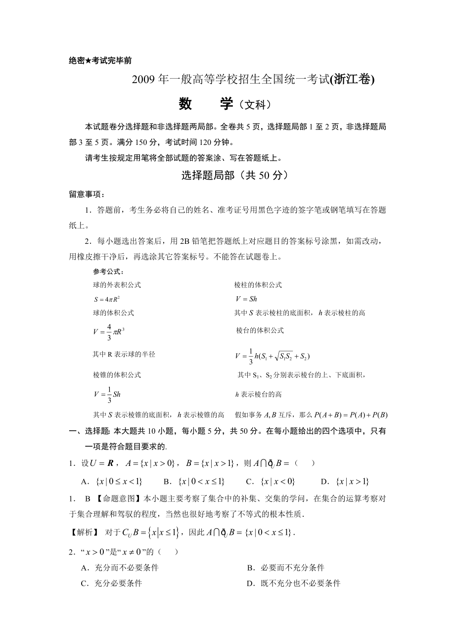 2009年浙江省高考文科数学试卷及答案.docx_第1页