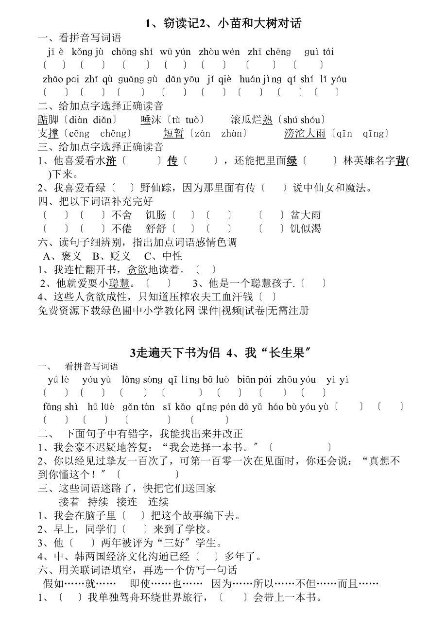 人教版小学五年级语文上册全册一课一练习题集课课练下载.docx_第1页