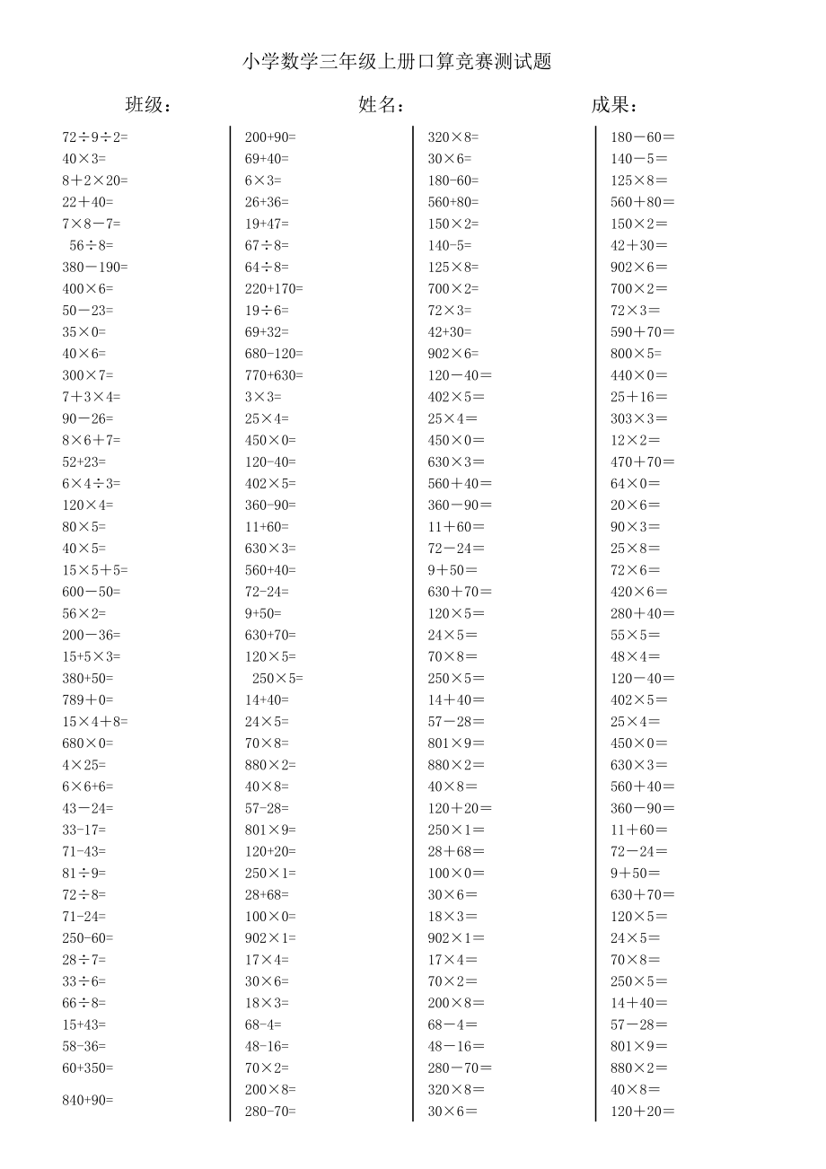 人教版小学三年级数学上册口算竞赛测试题全套1.docx_第1页