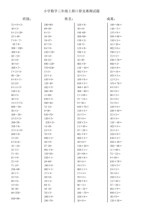 人教版小学三年级数学上册口算竞赛测试题全套1.docx