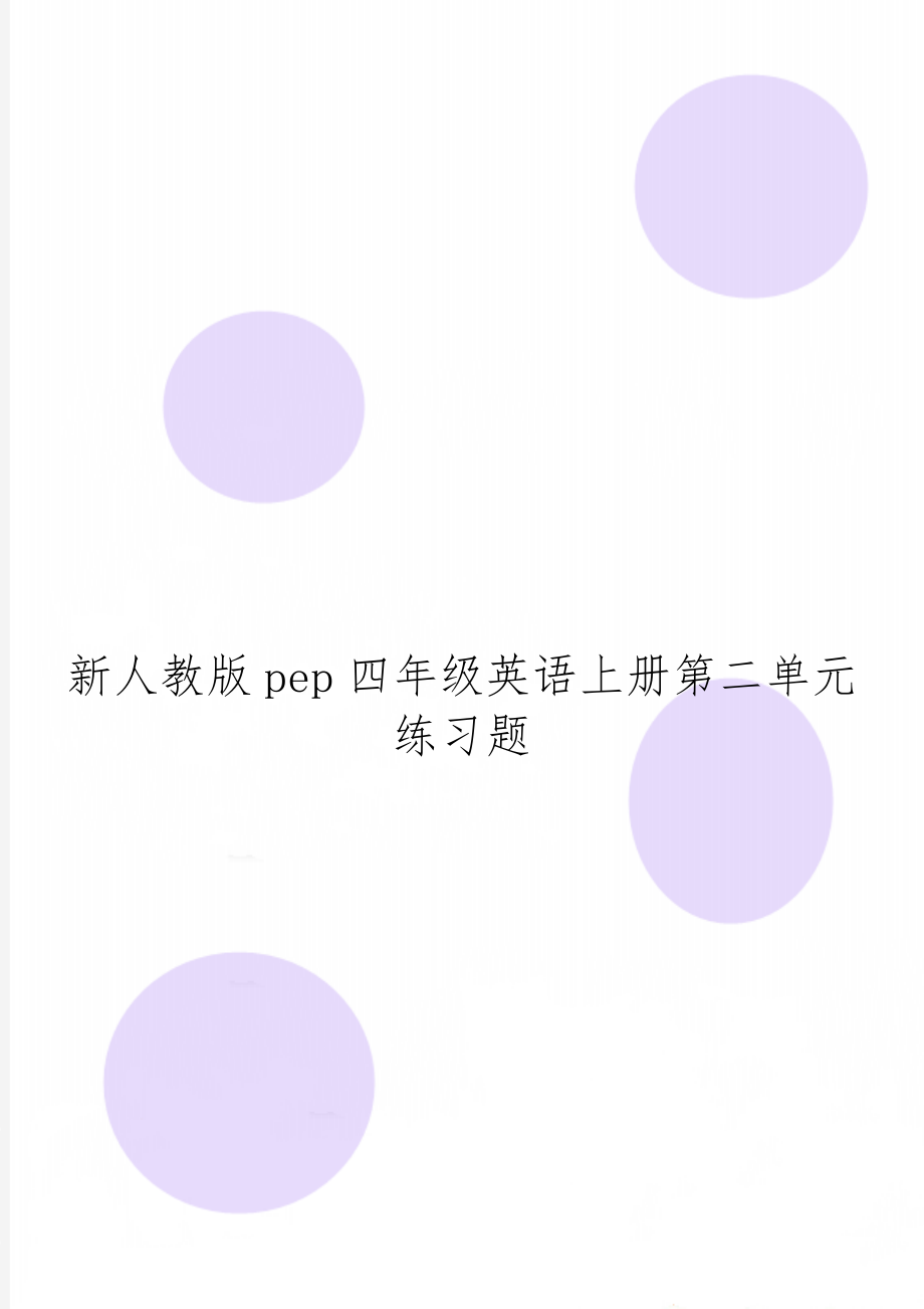 新人教版pep四年级英语上册第二单元练习题-3页文档资料.doc_第1页