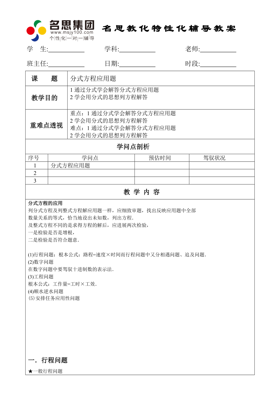 分式方程应用题新教案.docx_第1页