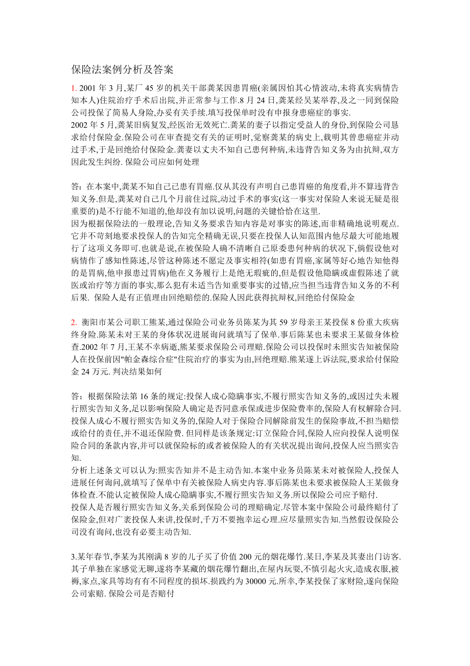 保险法案例分析及答案.docx_第1页