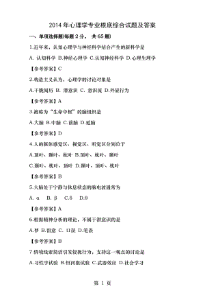 2014年312心理学专业基础综合真题及答案.docx