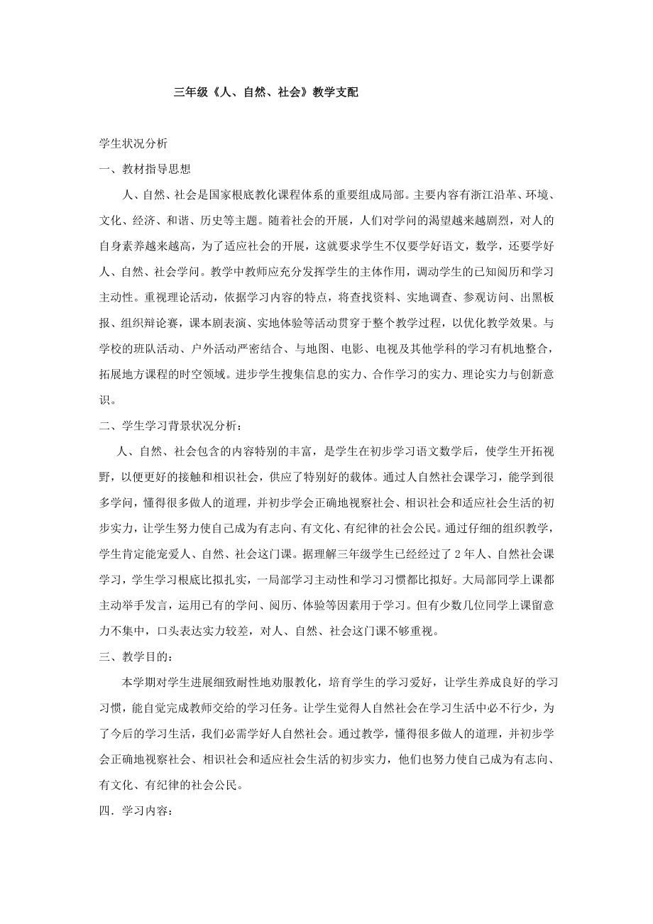 三年级全册人自然社会教案.docx_第1页