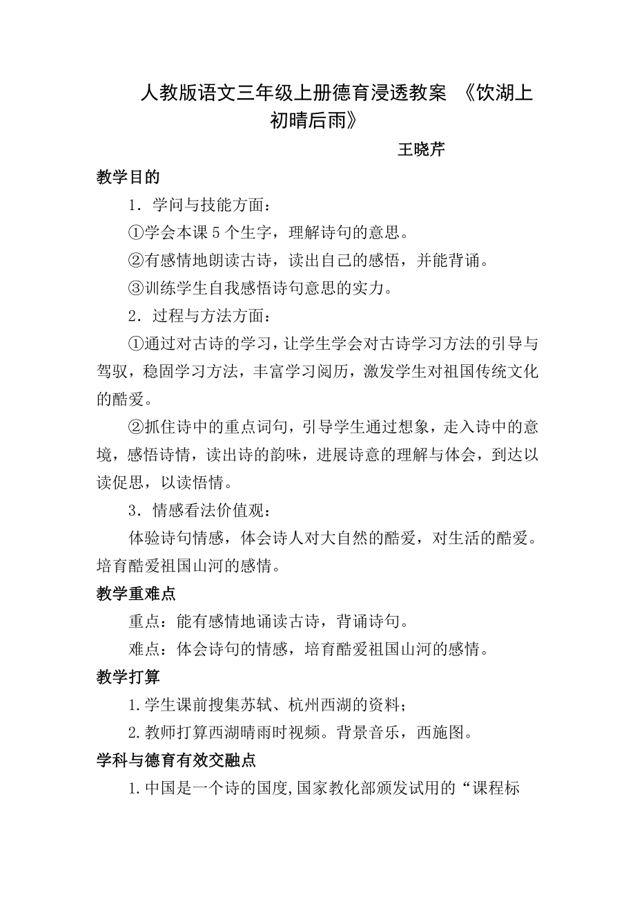 三年级语文上册德育渗透教案.docx_第1页