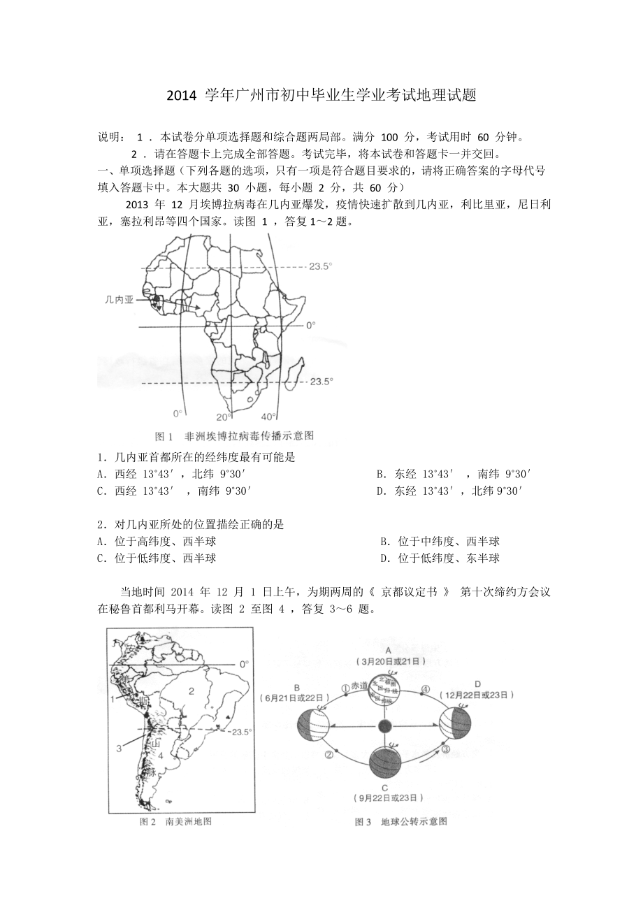 2014 学年广州市初中毕业生学业考试地理试题2015年欠答案.docx_第1页