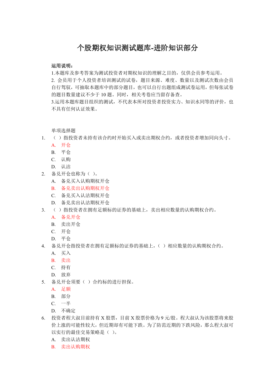 个股期权投资者知识测试题库进阶知识部分.docx_第1页