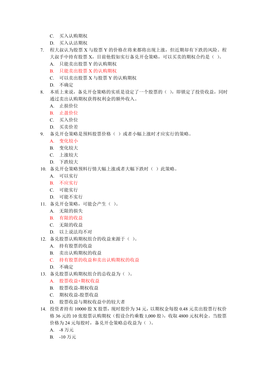 个股期权投资者知识测试题库进阶知识部分.docx_第2页