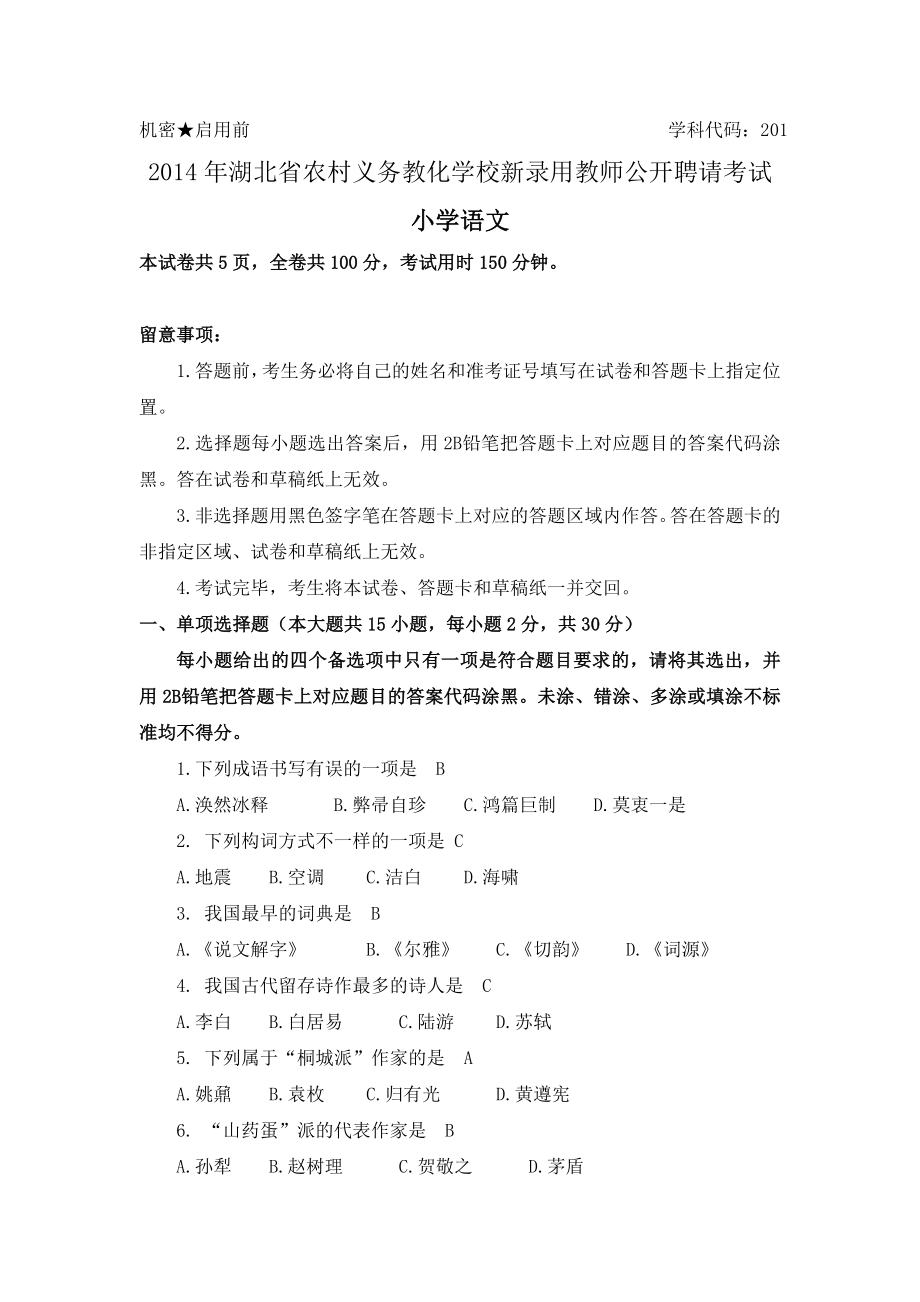 2014湖北农村义务教师招聘小学语文真题.docx_第1页