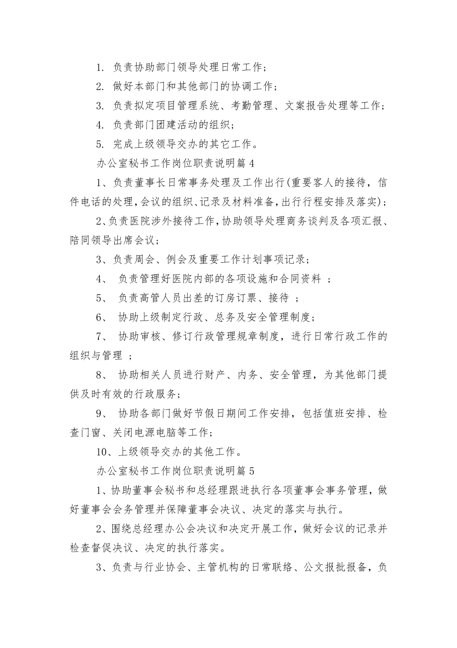 办公室秘书工作岗位职责说明8篇.docx_第2页