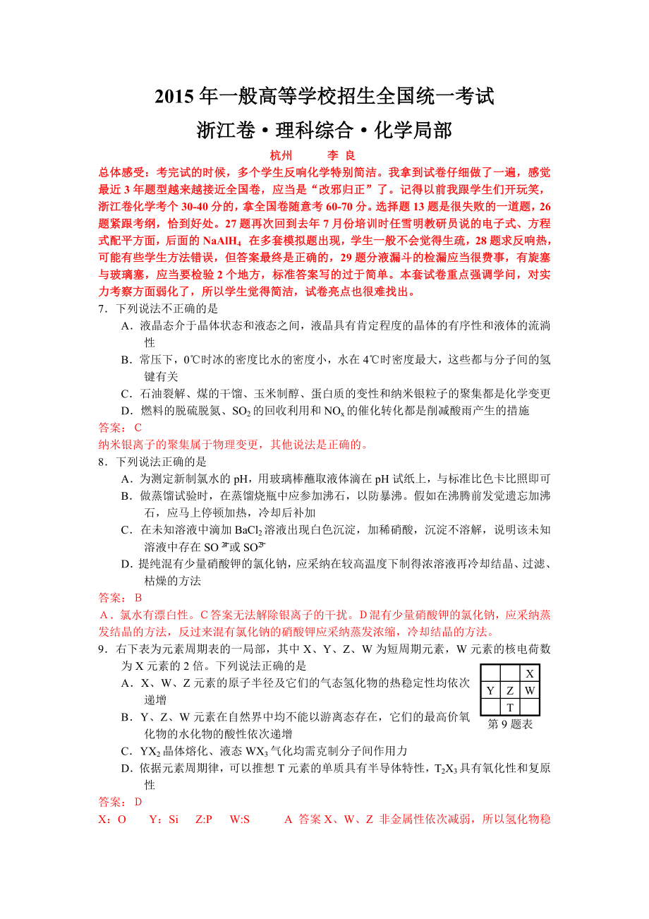 2015浙江高考理综化学试题答案解析.docx_第1页