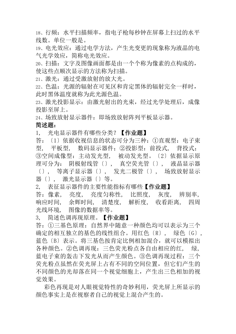 光电显示技术期末复习资料.docx_第2页