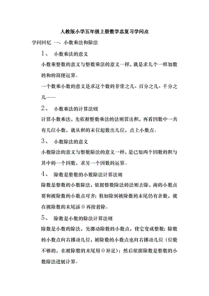 人教版小学五年级上册数学总复习知识点1.docx