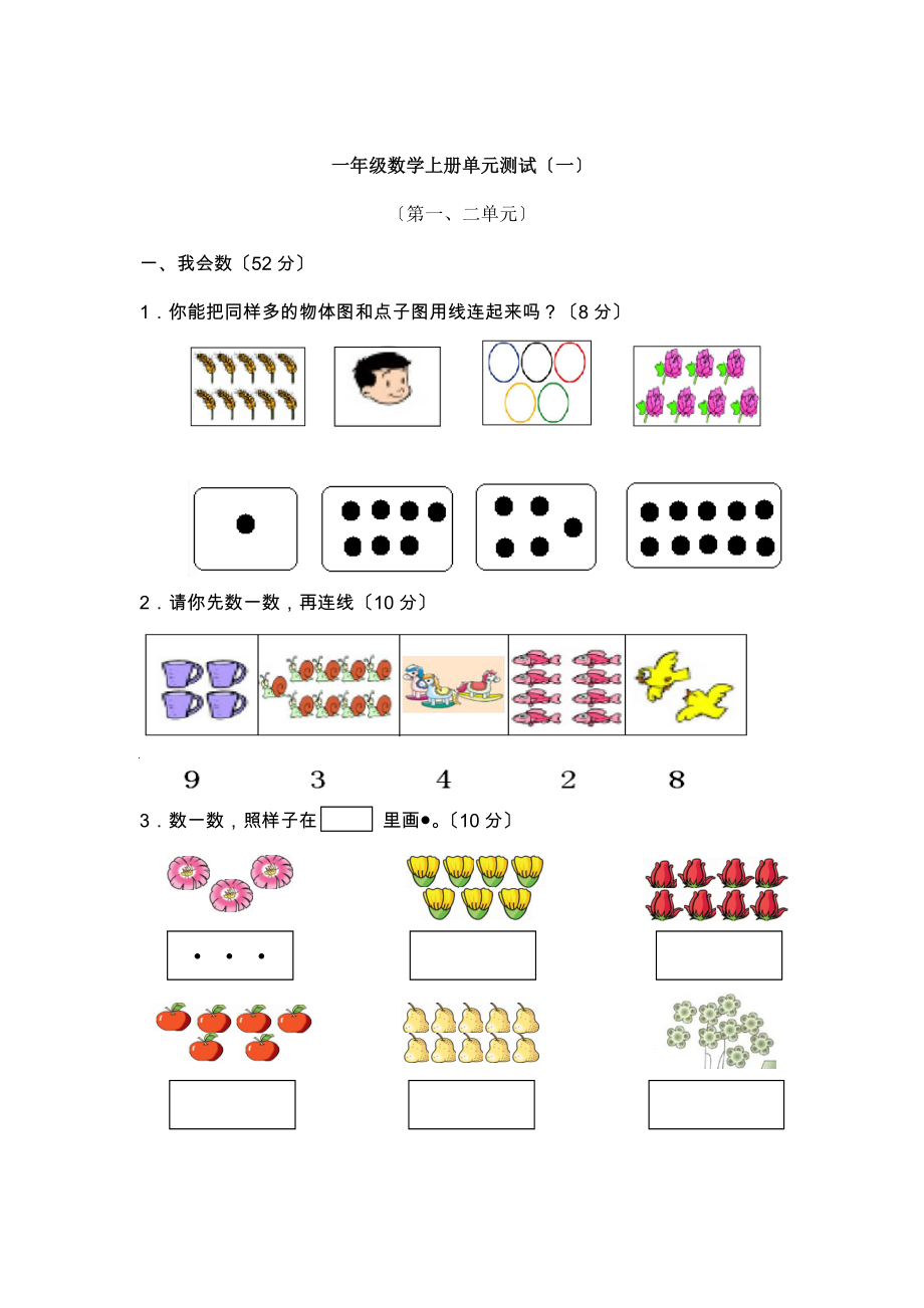 人教版小学一年级数学上册单元测试题全册.docx_第1页