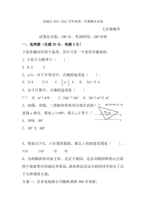 北京市西城区20172018学年七年级下期末数学试卷含答案.docx