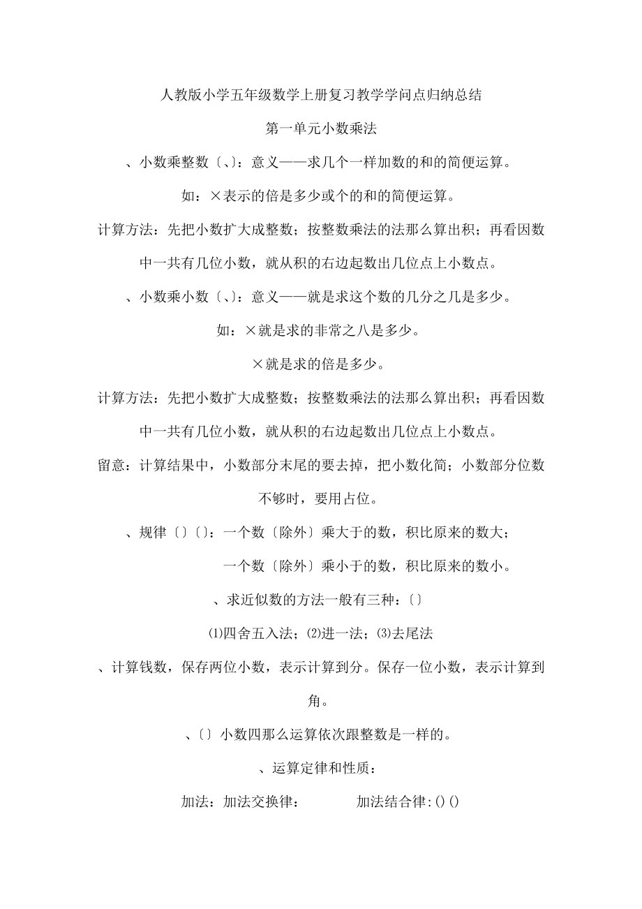 人教版小学五年级数学上册复习教学知识点归纳总结.docx_第1页