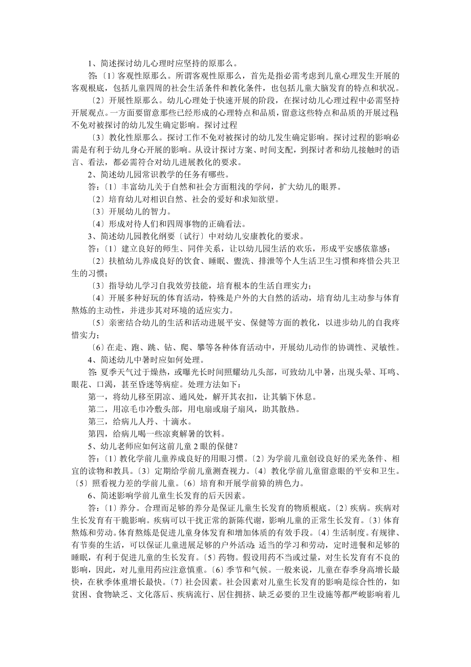 保教知识与能力简答题幼师资格统考.docx_第1页