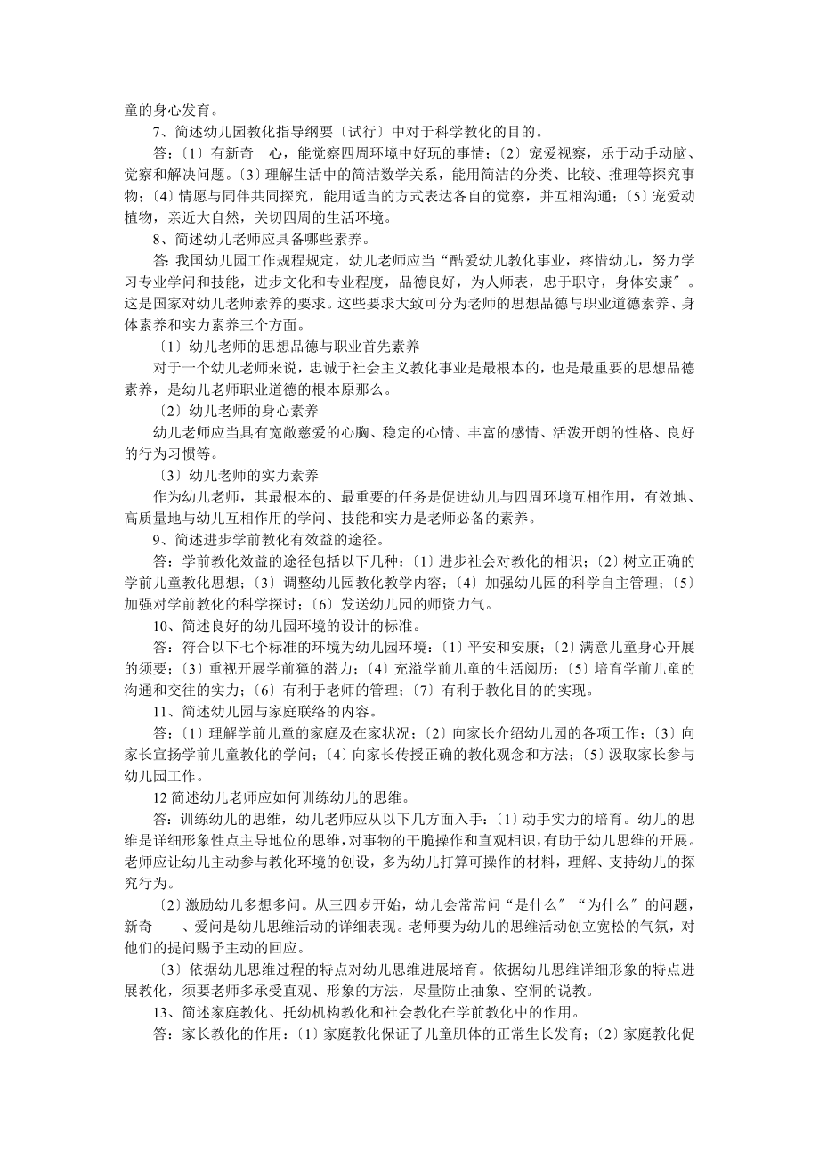 保教知识与能力简答题幼师资格统考.docx_第2页