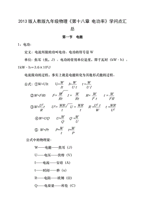 2013版人教版九年级物理第十八章电功率知识点汇总 2.docx