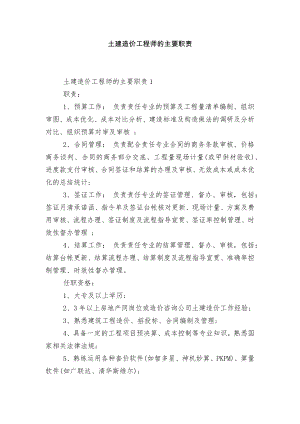 土建造价工程师的主要职责.docx