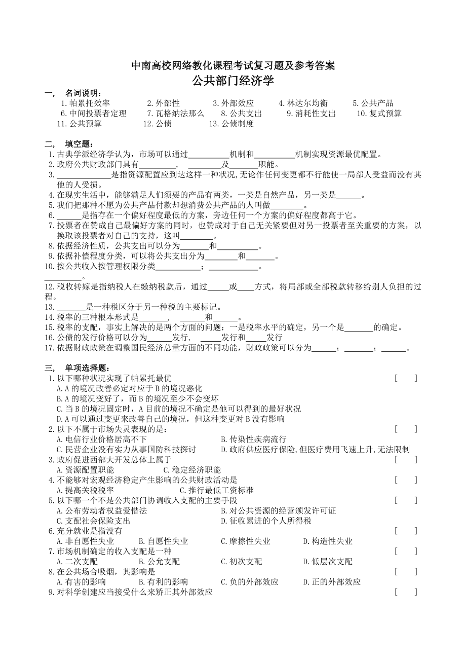 公共部门经济学复习题及参考答案.docx_第1页