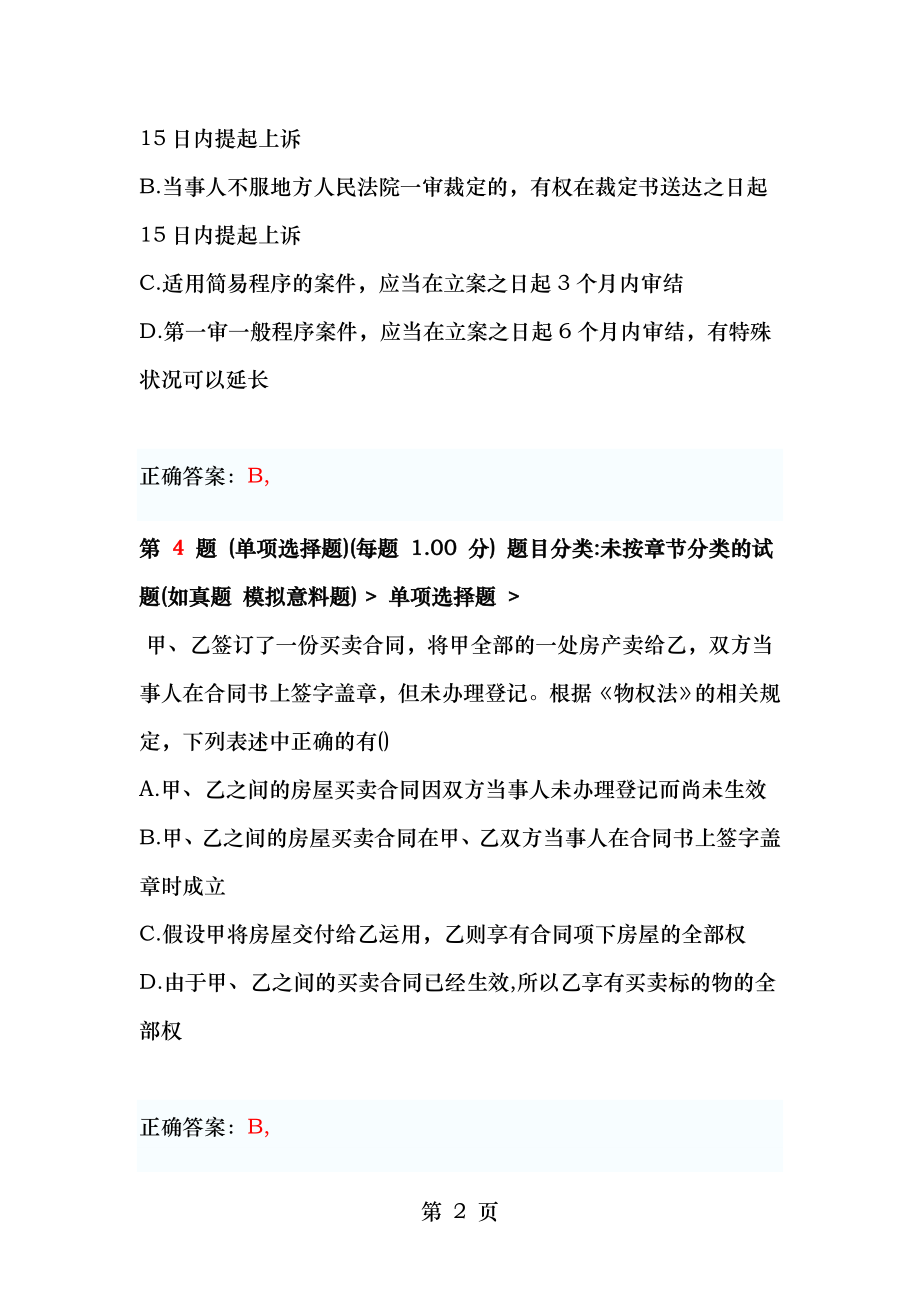 2012年一级建造师建设工程法规及相关知识临考突破二.docx_第2页