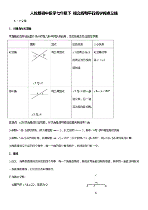 人教版初中数学七年级下-相交线和平行线知识点总结.docx