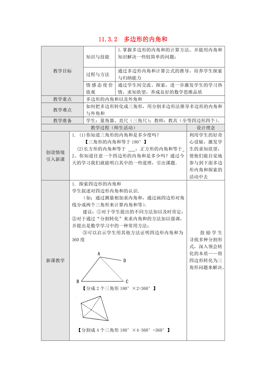 人教版八年级上册数学 11.3.2 多边形的内角和 教案2.doc_第1页