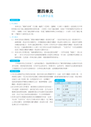 人教版三年级下册语文 第4单元 单元教学总览.docx